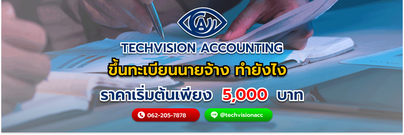 ขึ้นทะเบียนนายจ้าง ทำยังไง กับ Techvision Accounting